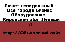 Люнет неподвижный. - Все города Бизнес » Оборудование   . Кировская обл.,Леваши д.